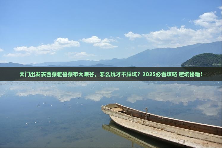 天门去西藏雅鲁藏布大峡谷哪里玩