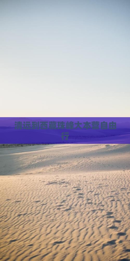 清远到西藏珠峰大本营自由行