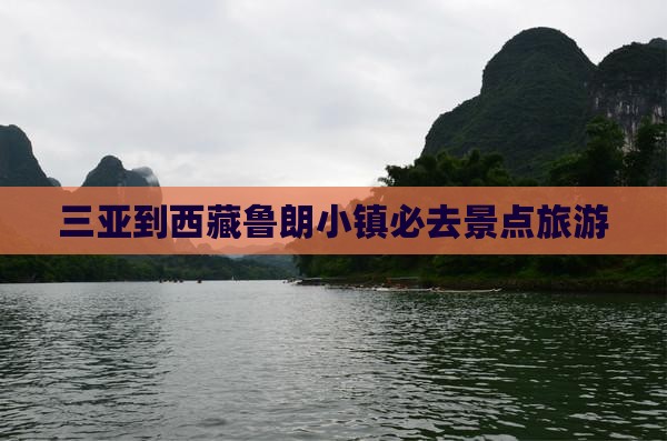 三亚到西藏鲁朗小镇必去地