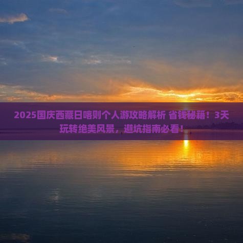 国庆节到西藏日喀则个人游