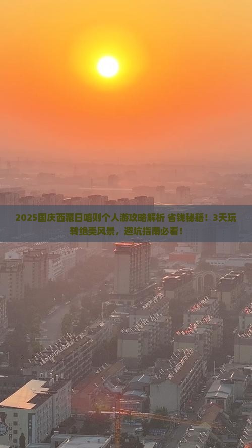 国庆节到西藏日喀则个人游