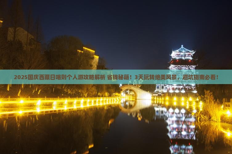 国庆节到西藏日喀则个人游