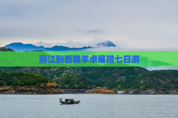 丽江到西藏羊卓雍措七日游