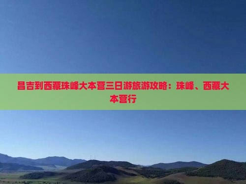 昌吉到西藏珠峰大本营三日游