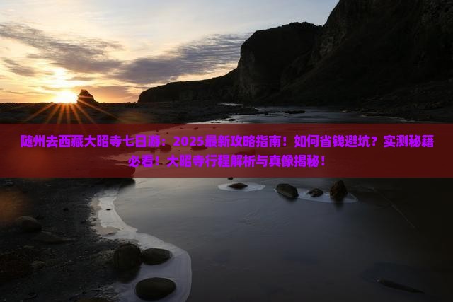 随州去西藏大昭寺七日游