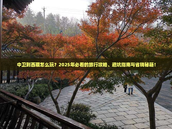 中卫到西藏旅行社