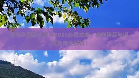 桂林到西藏大昭寺攻略