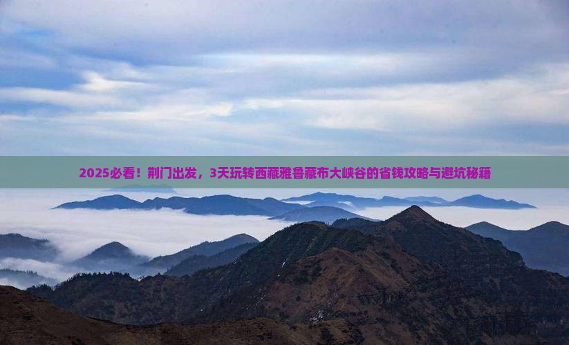 荆门到西藏雅鲁藏布大峡谷三日游