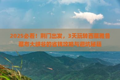 荆门到西藏雅鲁藏布大峡谷三日游