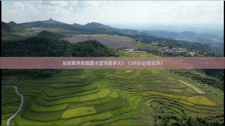 张家界到西藏卡定沟景点