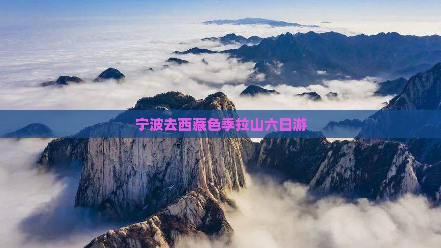 宁波去西藏色季拉山六日游