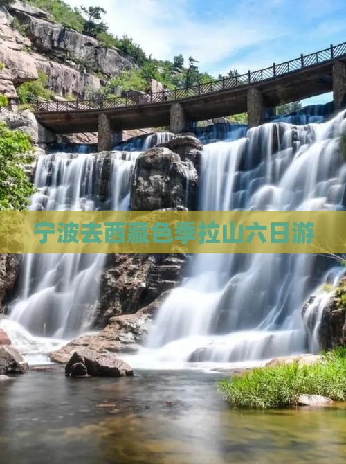 宁波去西藏色季拉山六日游