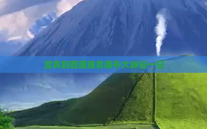 宜宾到西藏雅鲁藏布大峡谷一日