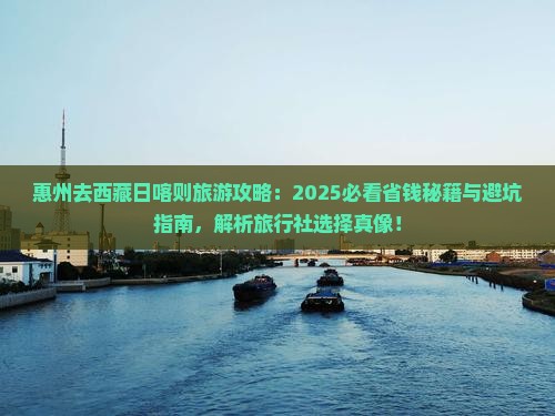 惠州去西藏日喀则旅行社