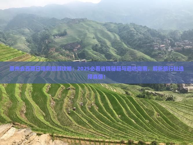惠州去西藏日喀则旅行社