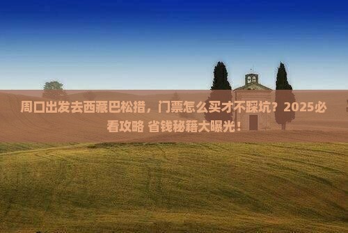 周口到西藏巴松措门票