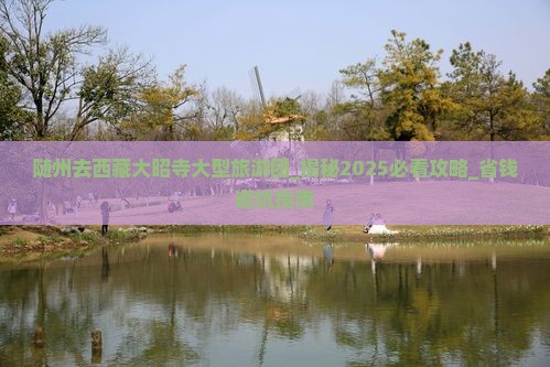 随州去西藏大昭寺大型旅游团