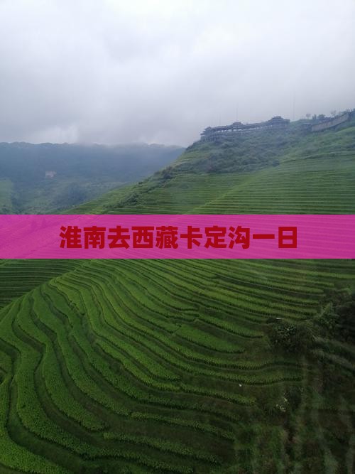 淮南去西藏卡定沟一日