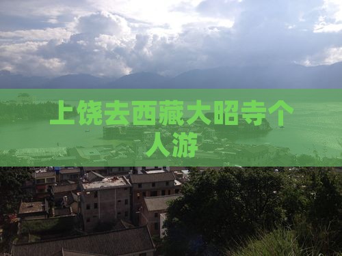上饶去西藏大昭寺个人游