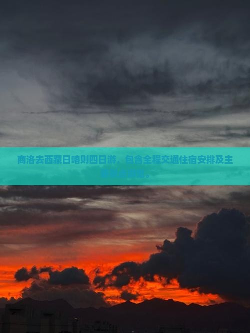 商洛去西藏日喀则四日游