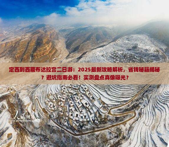 定西到西藏布达拉宫二日游 定西到西藏布达拉宫二日游