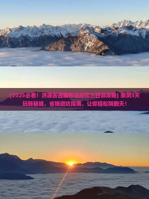 济源去西藏布达拉宫三日游
