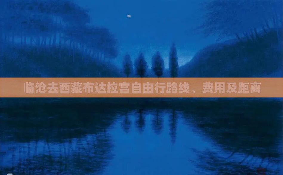 临沧去西藏布达拉宫自由行