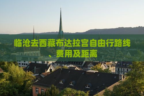 临沧去西藏布达拉宫自由行
