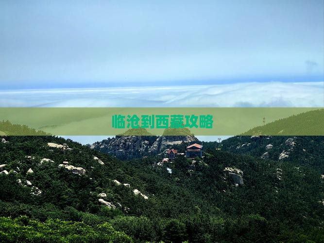 临沧到西藏攻略