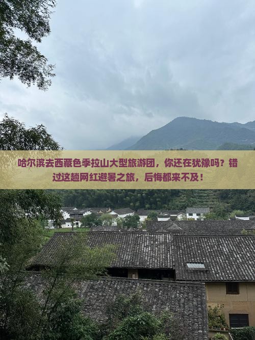 哈尔滨去西藏色季拉山大型旅游团