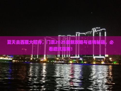 夏天到西藏大昭寺门票