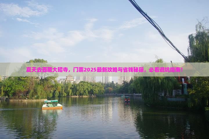 夏天到西藏大昭寺门票