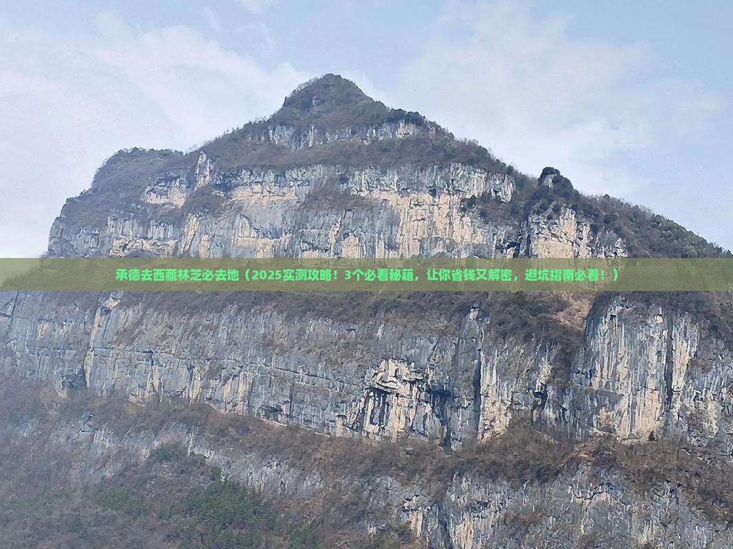 承德去西藏林芝必去地