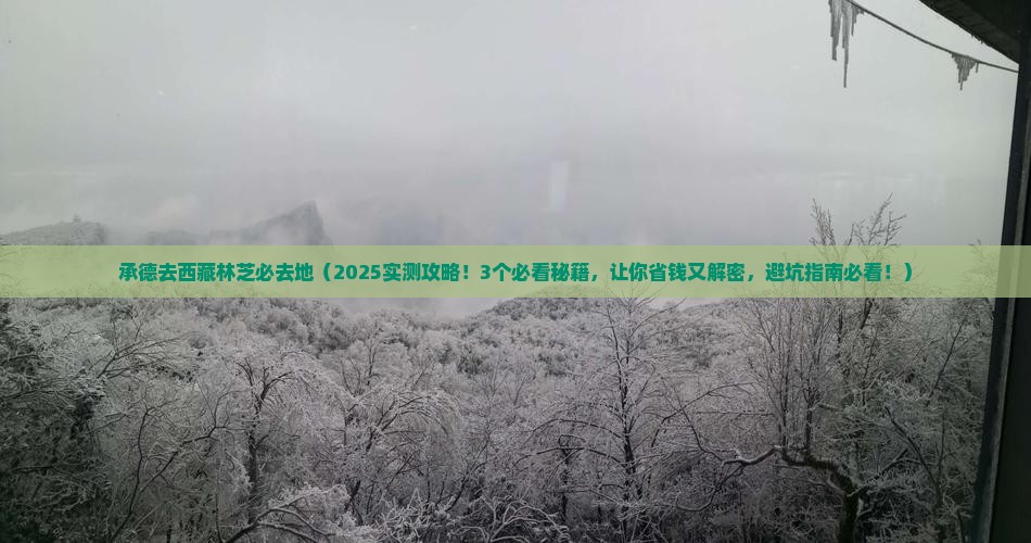 承德去西藏林芝必去地
