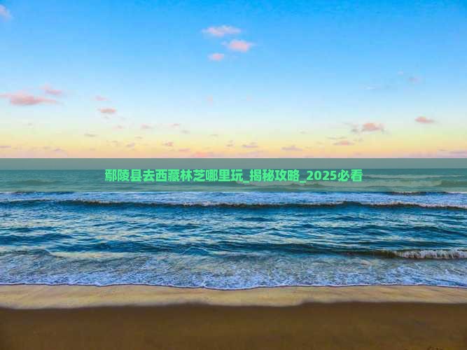 鄢陵县去西藏林芝哪里玩