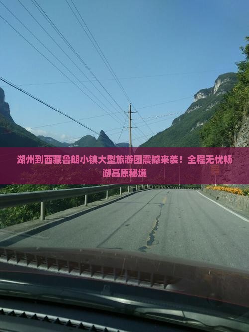 湖州到西藏鲁朗小镇大型旅游团