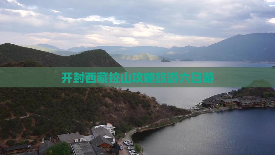 开封去西藏色季拉山六日游