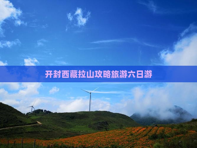 开封去西藏色季拉山六日游
