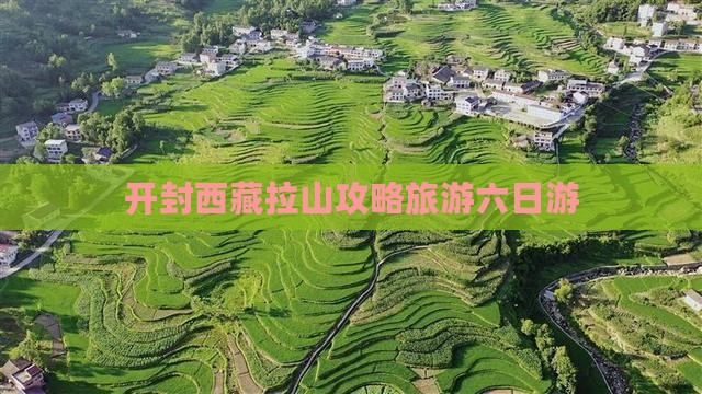 开封去西藏色季拉山六日游