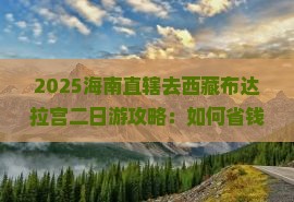 海南省直辖去西藏布达拉宫二日游