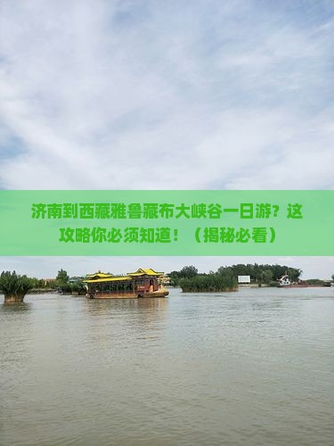 济南到西藏雅鲁藏布大峡谷一日