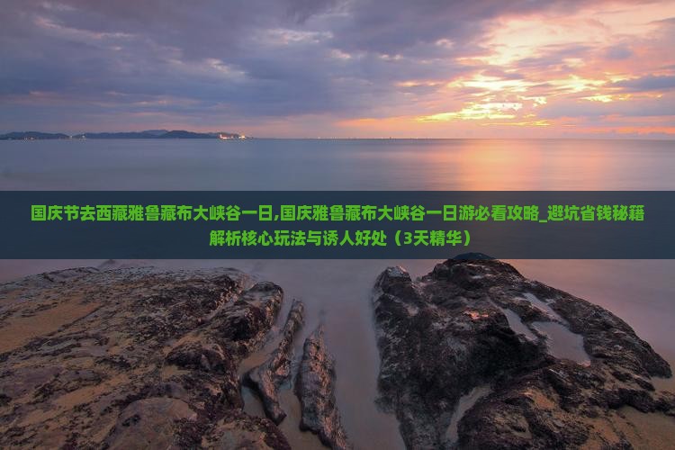 国庆节去西藏雅鲁藏布大峡谷一日