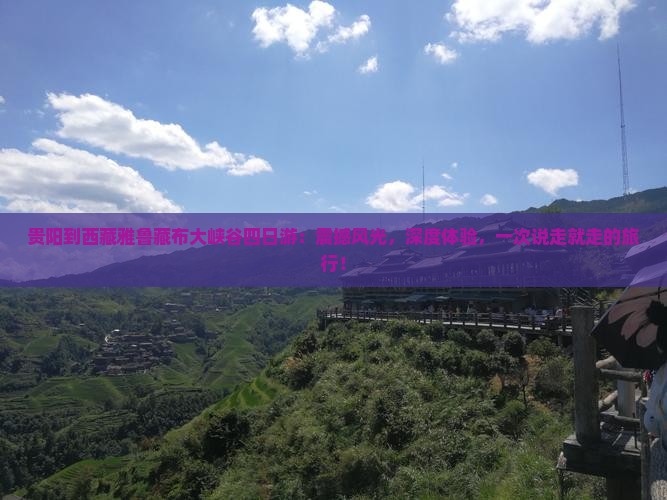 贵阳到西藏雅鲁藏布大峡谷四日游