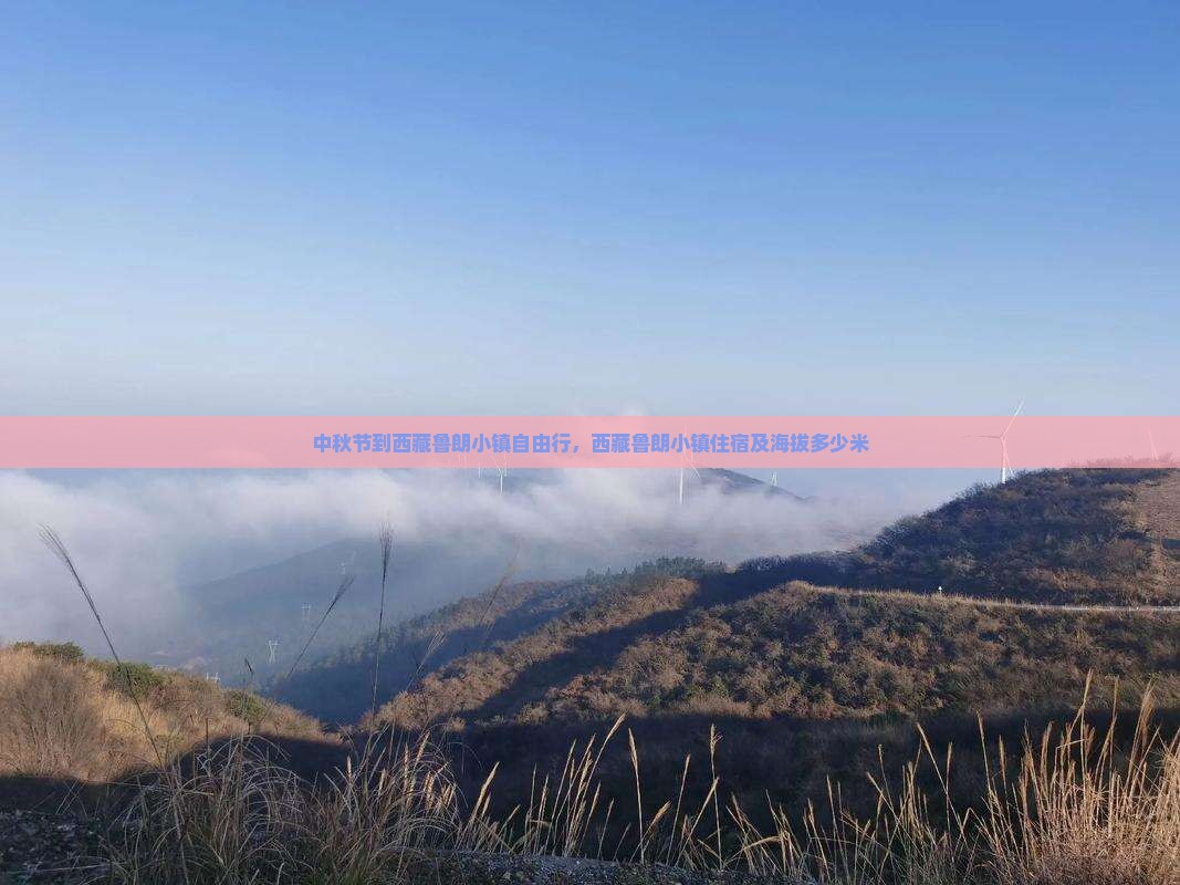 中秋节到西藏鲁朗小镇自由行