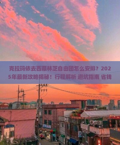 克拉玛依去西藏林芝自由团