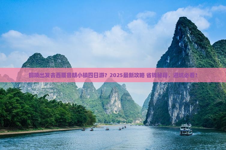 铜陵去西藏鲁朗小镇四日游