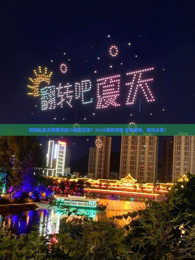 铜陵去西藏鲁朗小镇四日游