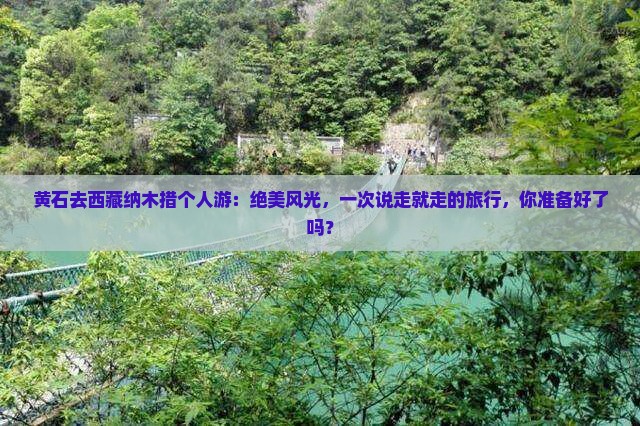 黄石去西藏纳木措个人游