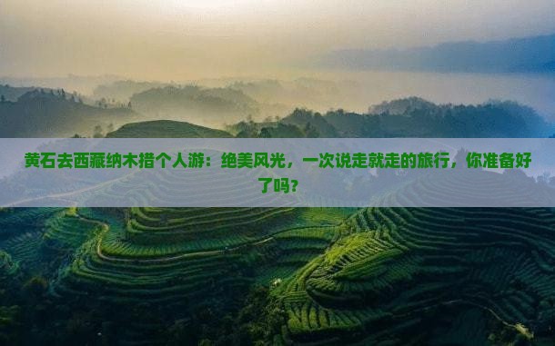 黄石去西藏纳木措个人游