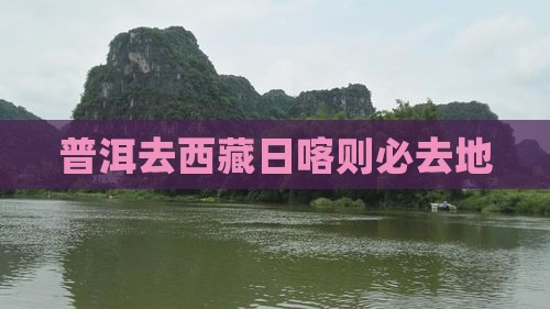 普洱去西藏日喀则必去地